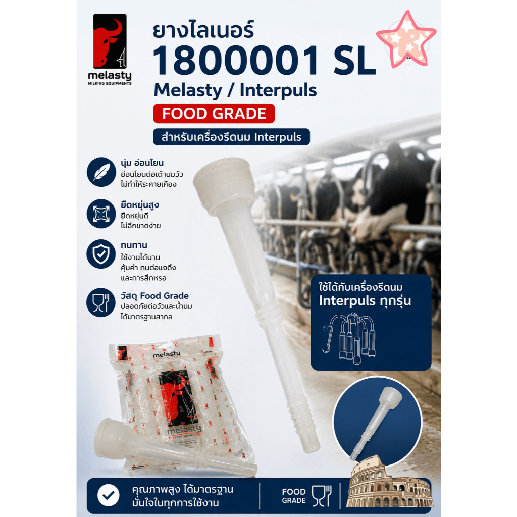 ยางรีดนมซิลิโคน180แทนยางรีดนม1800001 108sl ml msl .เครื่องรีดนมอินเตอร์เพ้า