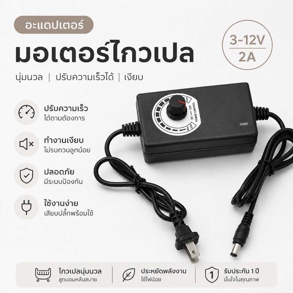 อแดปเตอร์มอเตอร์ไกวเปล Vinanoi Autoru ใช้ได้ สินค้าพร้อมส่งทุกวัน ราคาประหยัด คุณภาพดี