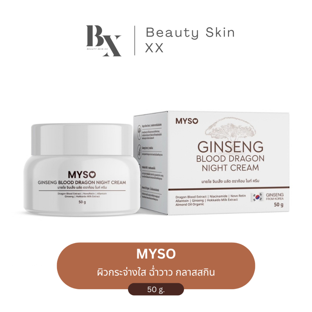 ของแท้ ส่งฟรี❗️ใหม่ ครีมมายโซ (50 กรัม) ครีมโสมเลือดมังกร น้ำตาลตาแป๋ว MYSO Ginseng Blood Dragon Night Cream