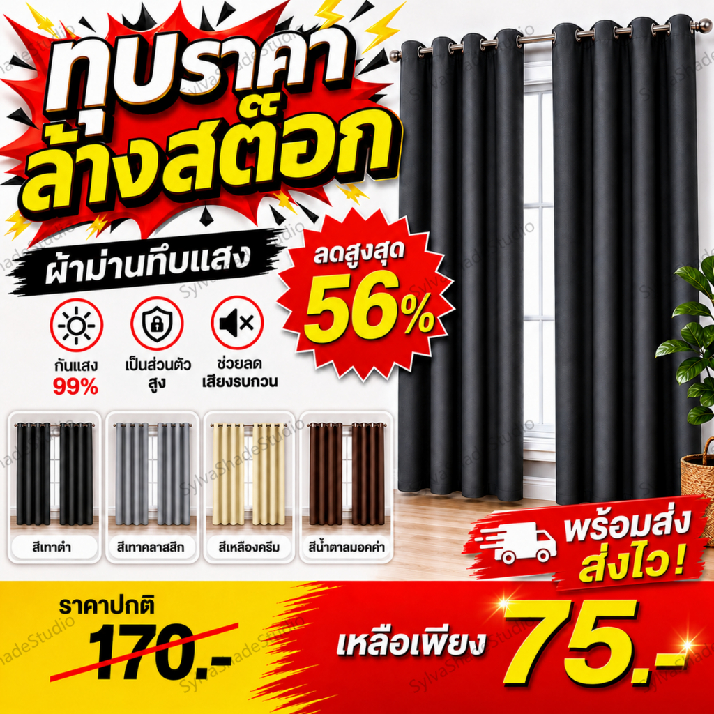[ทุบราคา ล้างสต๊อก!] ผ้าม่านทึบแสง 99% เนื้อหนา 3 ชั้น แบบตาไก่ กันความร้อน ลดเสียง ไม่อมฝุ่น