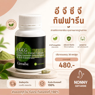อีจีซีจี กิฟฟารีน EGCG GIFFARINE | สารสกัดชาเขียว