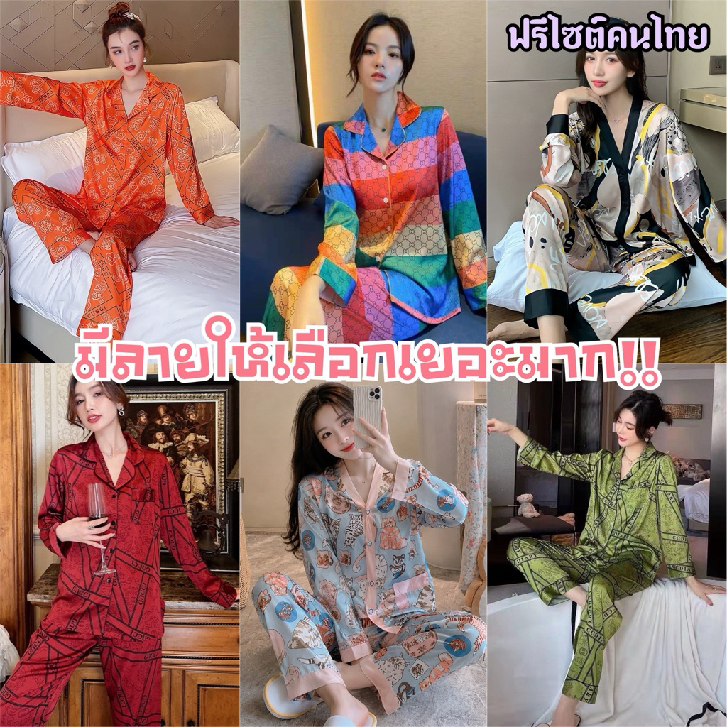 ชุดนอนซาติน แขนยาว-ขายาว ผ้านุ่นใส่สบาย ไม่ร้อน (ฟรีไซต์)