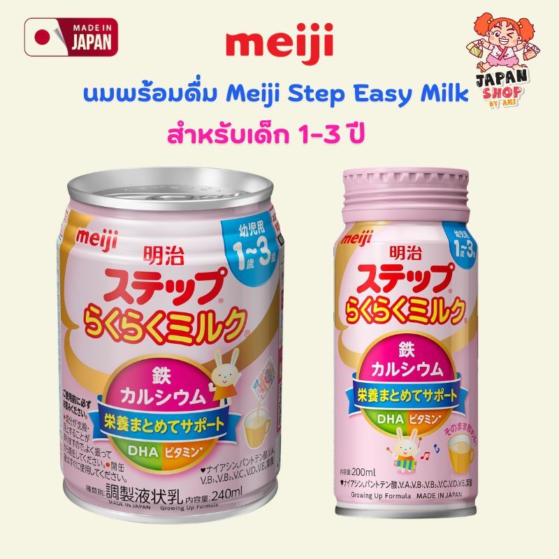 นมพร้อมดื่ม Meiji Step Easy Milk  นมสำหรับเด็ก 1-3 ปี ของแท้จากญี่ปุ่น