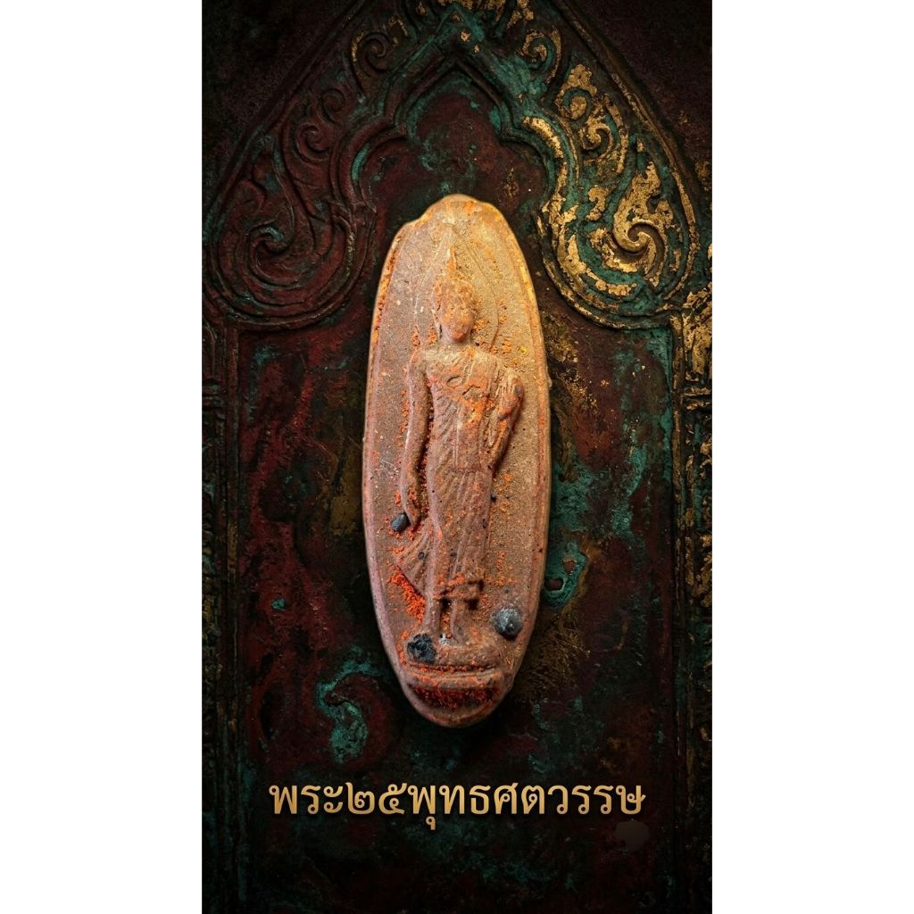พระ25พุทธศตวรรษ ปี2500 เนื้อดิน รับประกันพระแท้