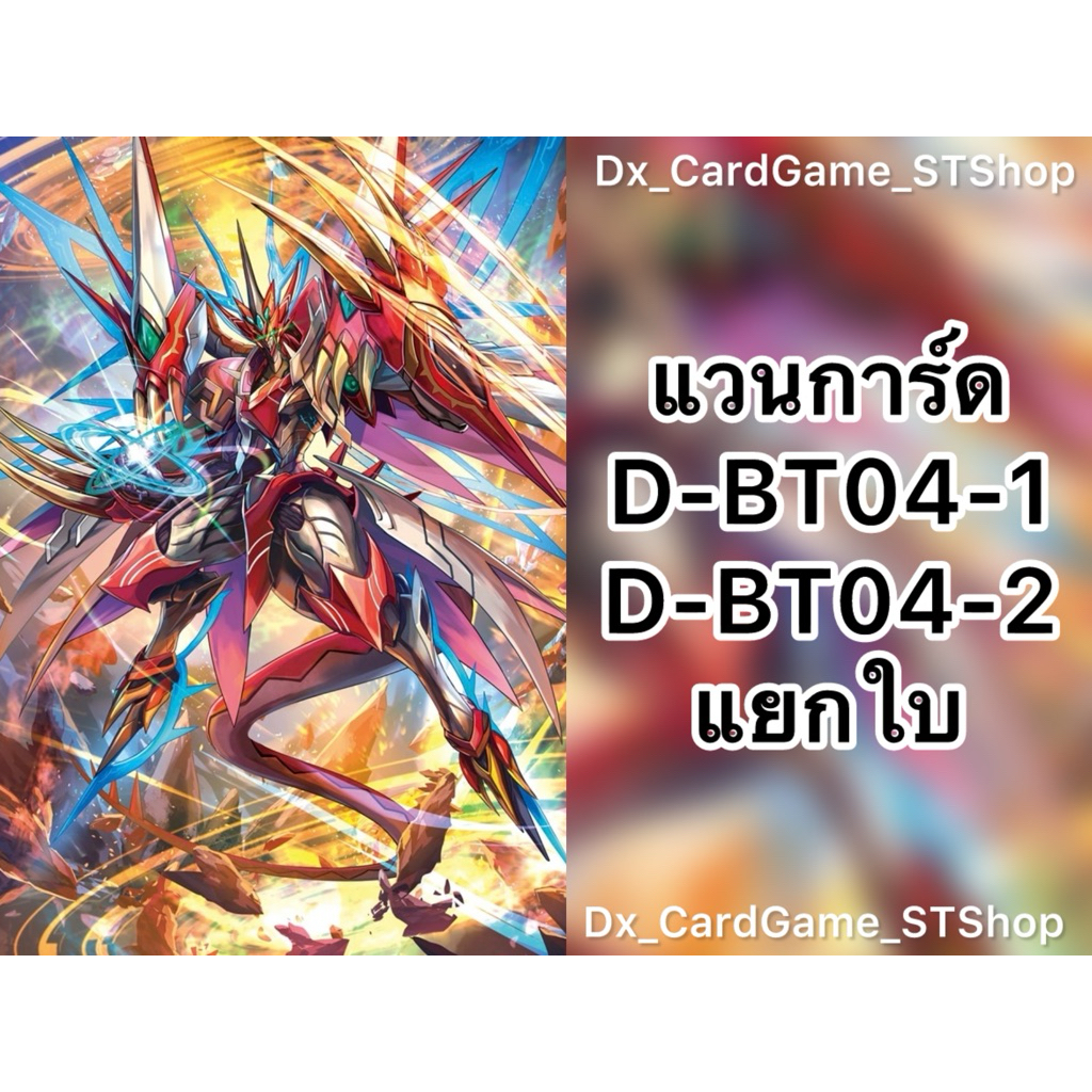Pre❗️(ส่ง 11-12 มิ.ย. 69) แวนการ์ด D แยกใบ D-BT04-1 & D-BT04-2 ทุกเนชั่น D-BT04 Vanguard Will Dress