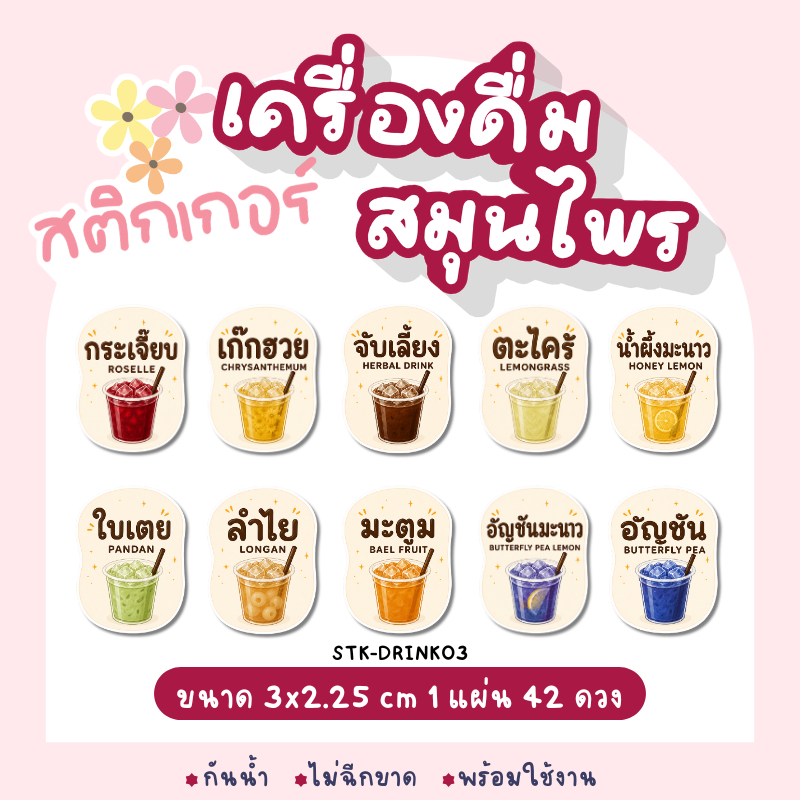 สติกเกอร์เครื่องดื่มสมุนไพร STK-DRINK03 ขนาด 3x2.25 cm 1 แผ่น 42 ดวง กันน้ำ 100% แช่เย็นไม่ลอก ไม่ฉีก ดีไซน์น่ารัก