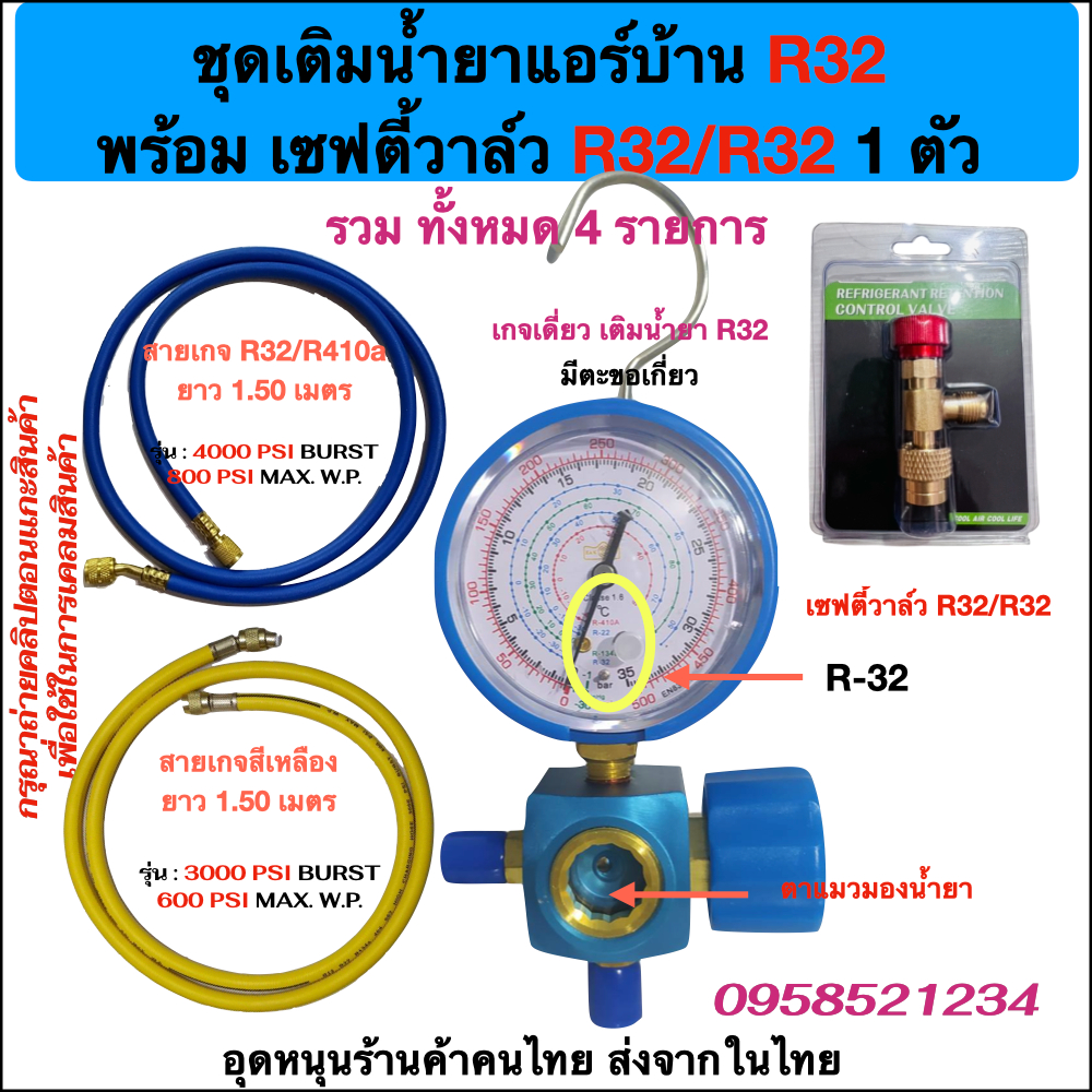 ชุดเติมน้ำยาแอร์บ้าน R32 พร้อมเซฟตี้วาล์ว R32 ใน1ชุด มีเกจเดี่ยว R32 สายเกจ 2 เส้น และ เซฟตี้วาล์ว