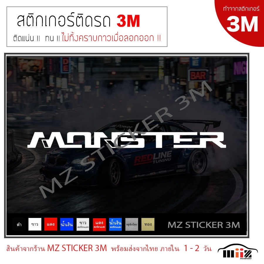 MONSTER (แบบที่ 3) สติ๊กเกอร์ติดรถยนต์ 3M  2 ชิ้น ไม่ทิ้งคราบกาวเมื่อลอกออก