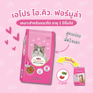 APro I.Q. Formula เอโปร ไอคิว อาหารแมว 20 กก. ราคาถูก อาหารเม็ด เขียวแดง ขนสวย สุขภาพดี