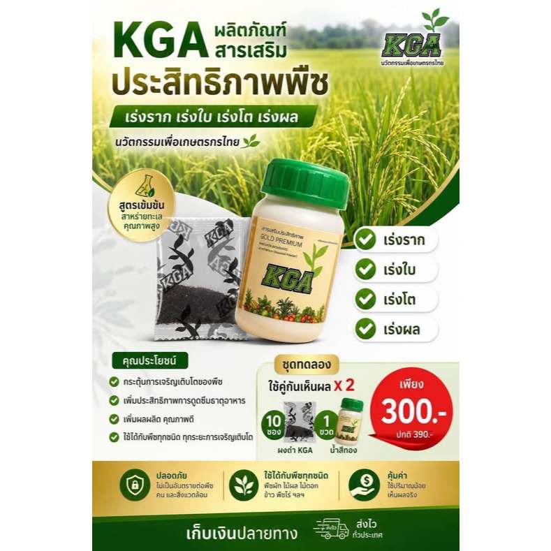 KGAสูตรน้ำ น้ำสีทอง ผงดำKGA เพิ่มผลผลิต X2 ผลิตภัณฑ์ใหม่จากKGA