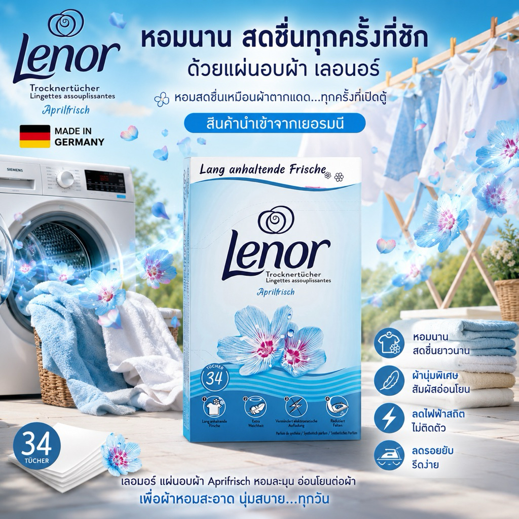 Lenor แผ่นอบผ้า แผ่นน้ำหอม แผ่นน้ำยาปรับผ้านุ่ม Lenor Trocknertücher Aprilfrisch สินค้าจากเยอรมัน
