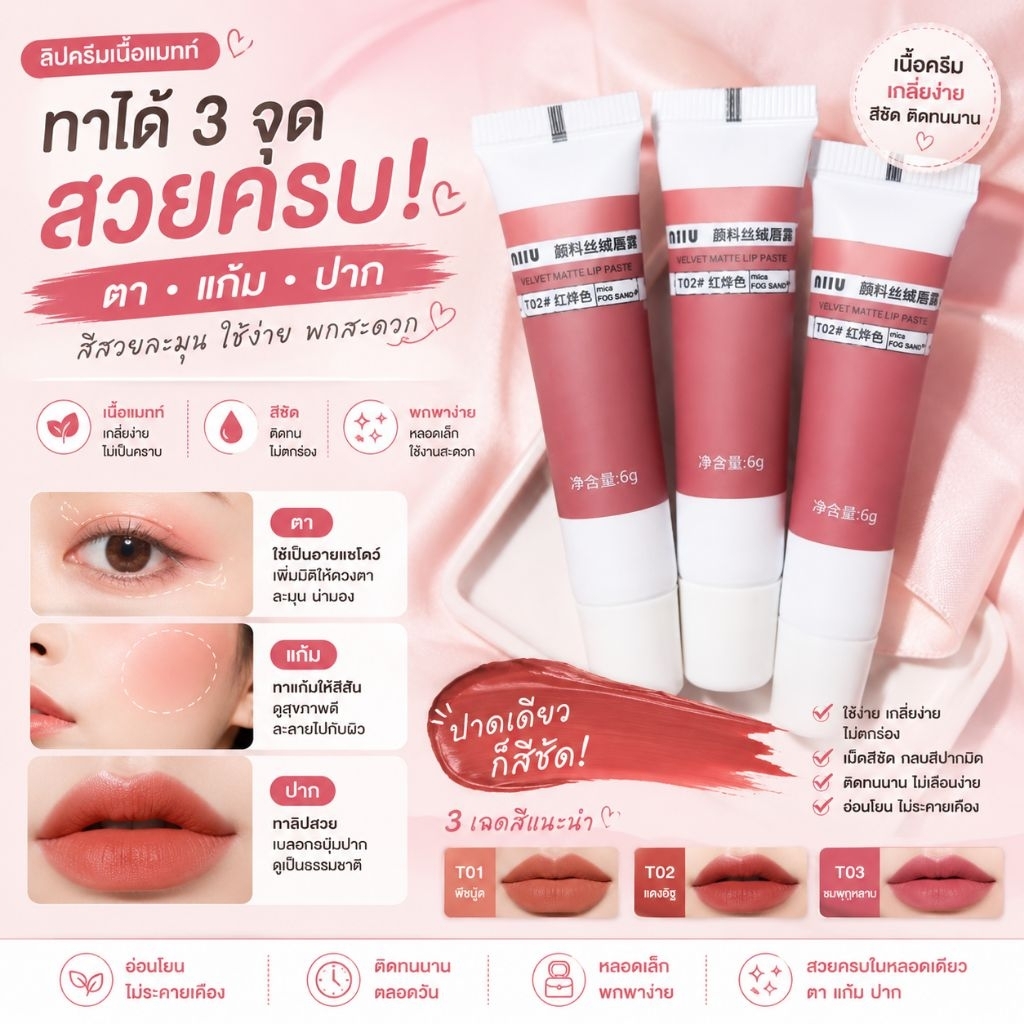 ลิปครีม ใช้ได้ทั้งตา / แก้ม / ปาก 3in1 ใน1หลอด  NIIU สีสวยมากก(เหลือสีที่เทส)