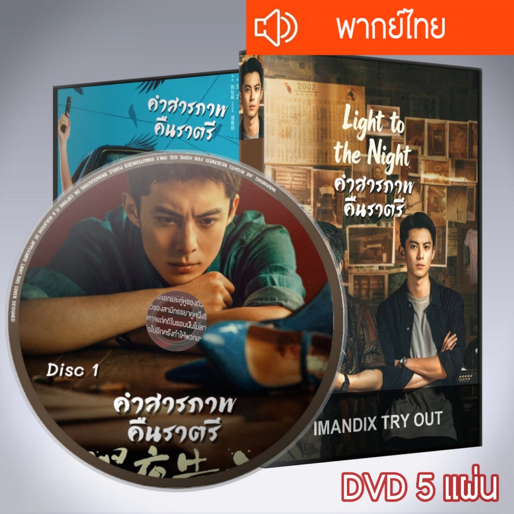 ซีรี่ส์จีน คำสารภาพคืนราตรี แสงสว่างกลางความมืดมิด Light to the Night ต้นฉบับภาพแตกบางช่วง DVD 5 แผ่น พากย์ไทย