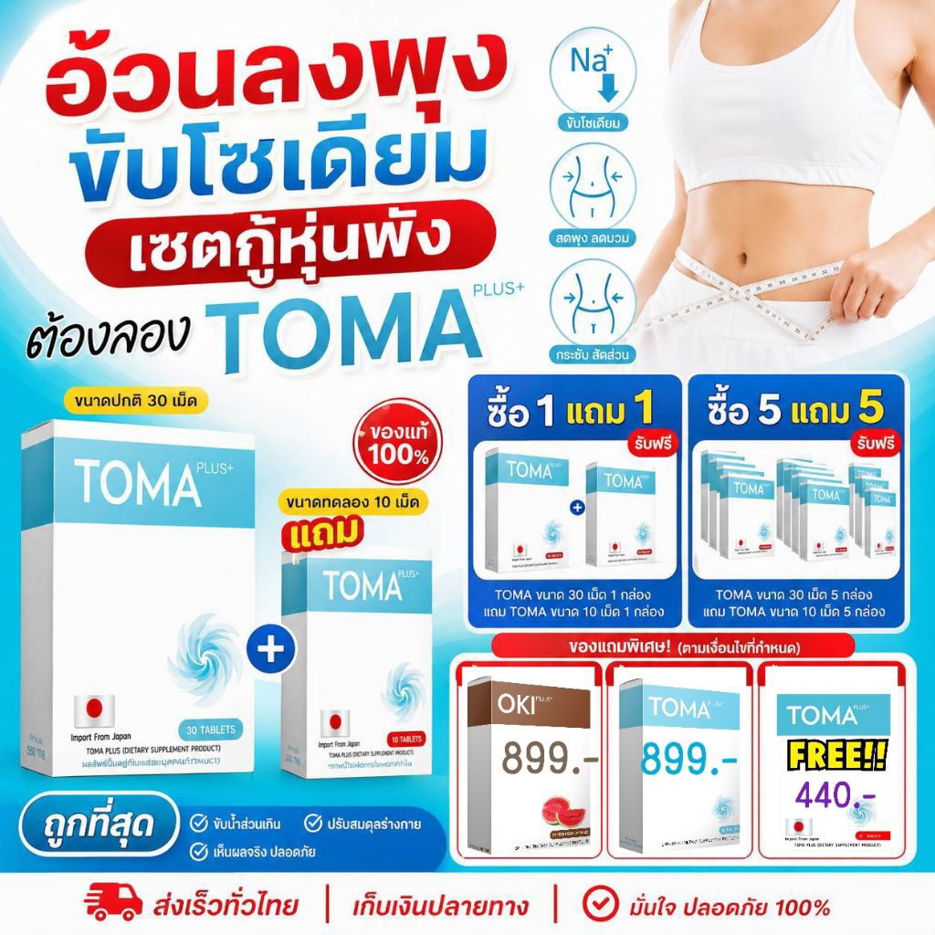 SMT โทมะ พลัส TOMA PLUS ของแท้ นำเข้าจากญี่ปุ่น ขนาด 30 เม็ด