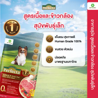 Perfecta อาหารสุนัข เกรดพรีเมี่ยม สุนัขโต พันธุ์เล็ก 1 ปี ขึ้นไป สูตรเนื้อ เนื้อสดแท้ Human grade ขนาด 7.5 กก.