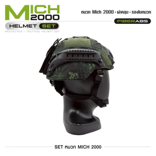 หมวก Mich 2000 SET กันกระแทก พร้อมผ้าคลุม