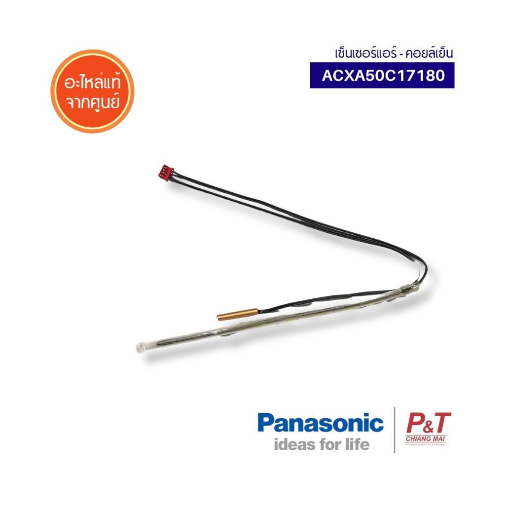 ACXA50C17180 (CWA50C2122แทน) สายเซ็นเซอร์น้ำแข็ง สายเซ็นเซอร์อุณหภูมิ เซ็นเซอร์แอร์ Panasonic แท้