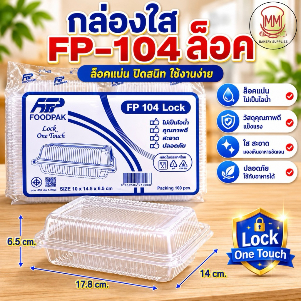 กล่องใสล็อค FP-104 Lock One Touch ฝาล็อคแน่น Food Grade กล่องใส่อาหาร เบเกอรี่ ขนม ผลไม้ แพ็ค 100 ใบ