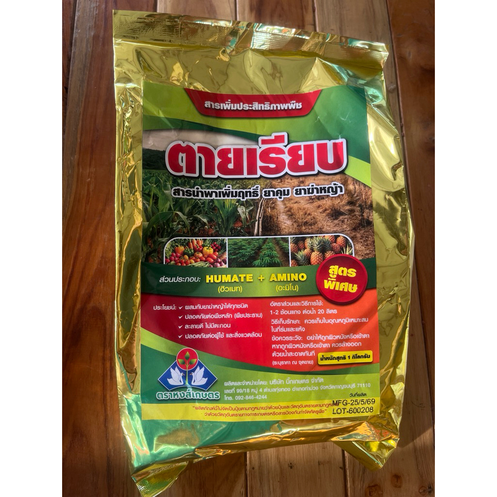 ตายเรียบ เพิ่มฤทธิ์ตามวัชพืชทุกชนิด ตายเร็วตายนาน