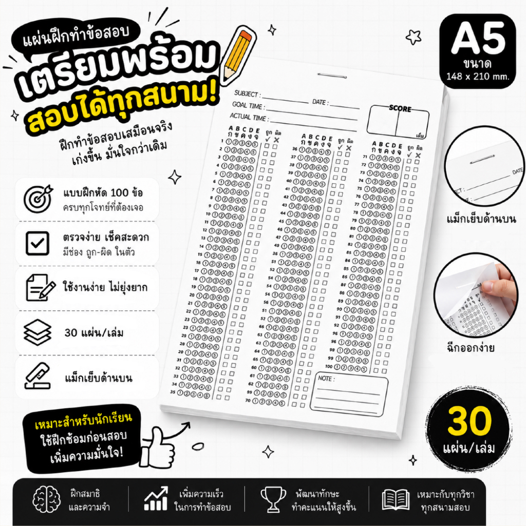 กระดาษคำตอบ 100 ข้อ ขนาด A5 (30 แผ่น/เล่ม) กระดาษคำตอบฝน แบบฟอร์มทำข้อสอบ พัฒนาตัวเอง