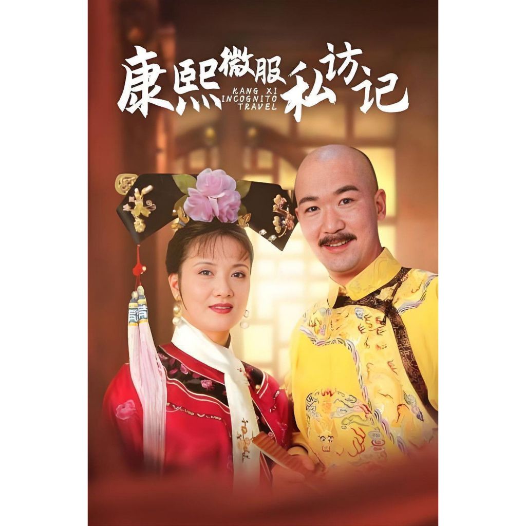 ซีรี่ย์จีน คังซี จักรพรรดิพิทักษ์แผ่นดิน (พากย์ไทย) DVD 11 แผ่น