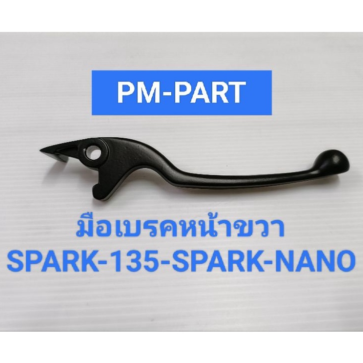 มือเบรคหน้าขวา SPARK135-SPARK-NANO สีดำ (Grand Filano ปี 15-21)  มือเบรค YAMAHA เกรด A ยี่ห้อ WASHI