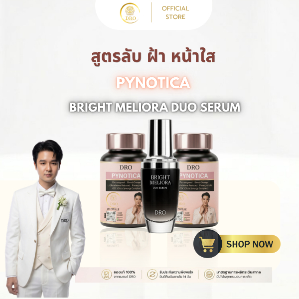 (SET ลดฝ้า ผิวสวย) สูตรลับหน้าใส ผิวออร่าจากคลินิก จบทุกปัญหารอยดำ Pynotica และ Bright Meliora Duo Serum สูตรใหม่