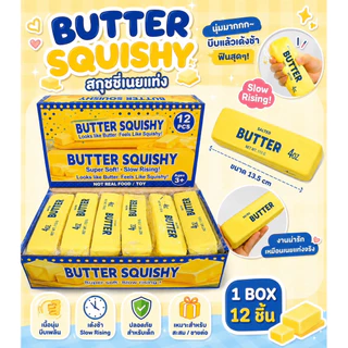 (ยกกล่อง) สกุชชี่เนย สกุชชี่ ของเล่นเด็ก เนยบัตเตอร์ butter 🧈