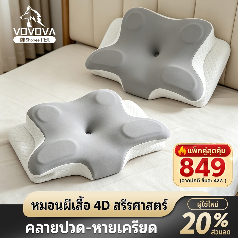 VOVOVA หมอนเพื่อสุขภาพ หมอนเมมโมรี่โฟม แก้ปวดคอ รองรับสรีรศาสตร์ [ซื้อคู่คุ้มกว่าเหลือ 849.-] หมอนหนุนนอนสบาย
