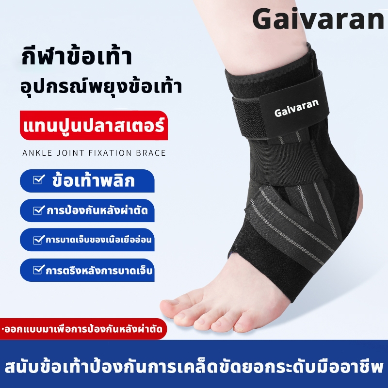 Gaivaran ญี่ปุ่น ที่พยุงข้อเท้า รัดข้อเท้า ป้องกันข้อเท้าพลิก บรรเทาอาการเจ็บปวด 1 ชิ้น 【ankle brace】