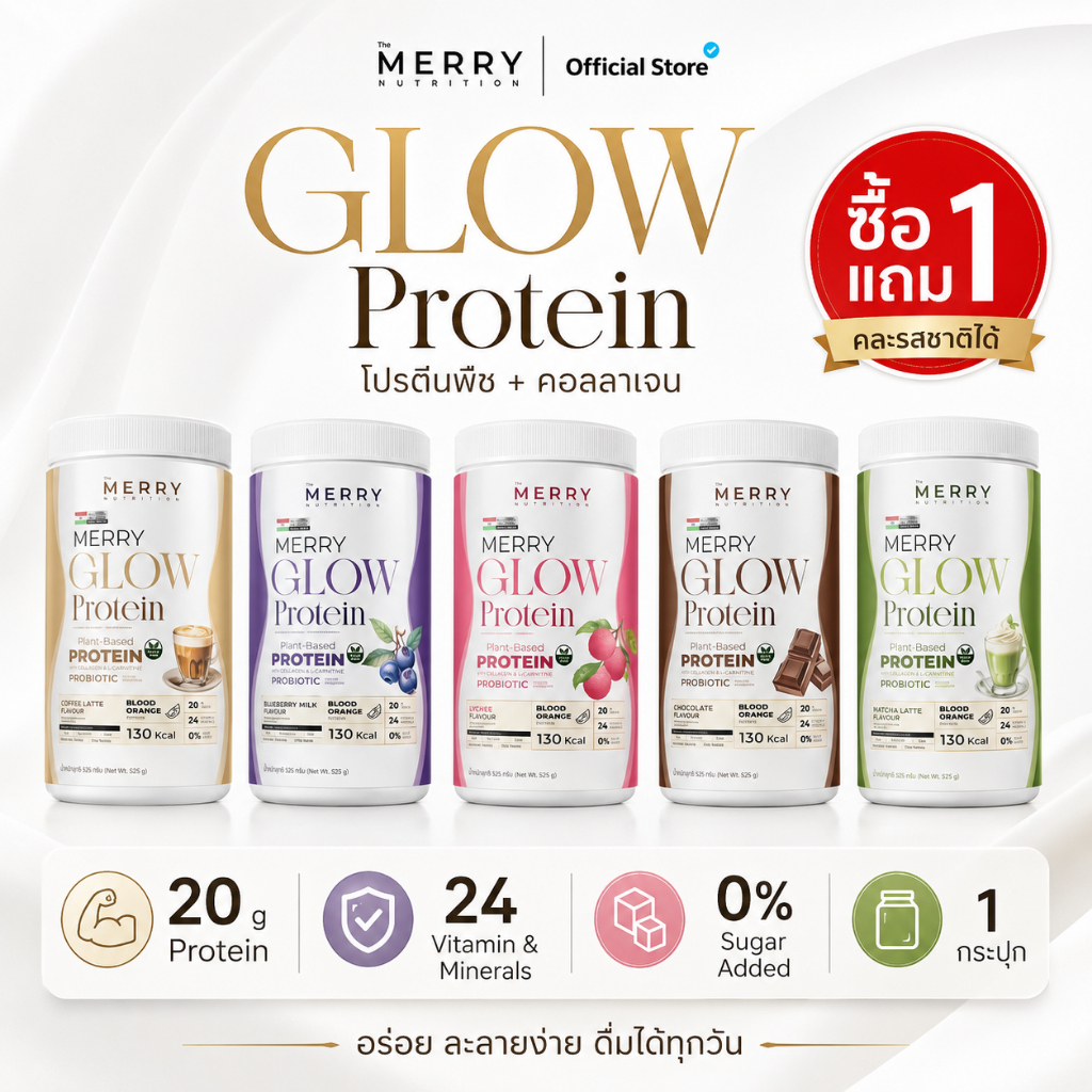 LIVE [ 1 เเถม 1 ] Merry Glow Protein โกล์วโปรตีน ขนาด 525 กรัม (คละรสได้)