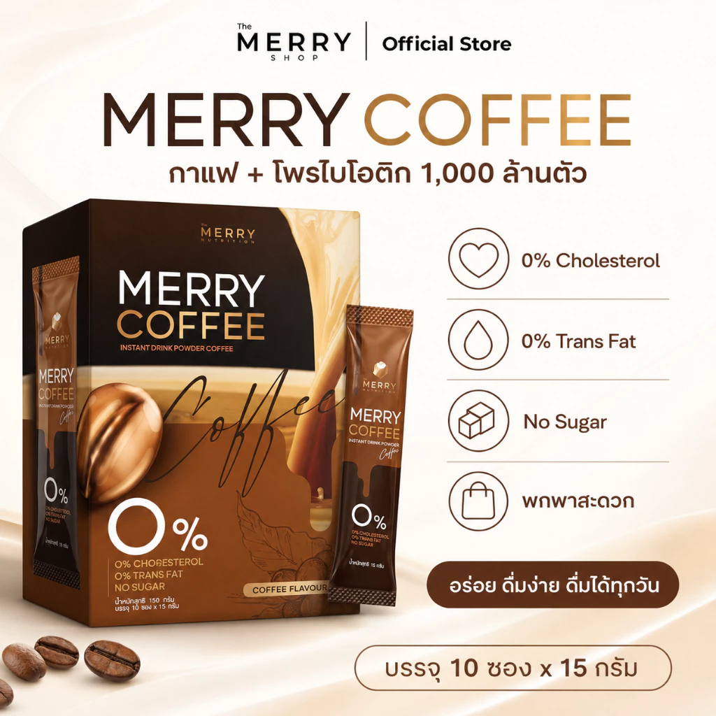 ( เซ็ตสุดคุ้ม ) Merry Coffee Drink กาแฟคุมหิว สูตรโพรไบโอติกส์ [1 กล่อง/10 ซอง]