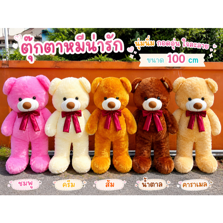 ตุ๊กตาน้องหมีงานป้ายหน้าหวาน โบแดงผ้ามันวาว ขนาด42นิ้ว ตัวใหญ่ กอดนุ่ม ถ่ายรุปขึ้นมาก เหมาะเป็นของขวัญ (มีมอก.)