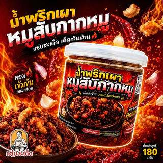 น้ำพริกเผาหมูสับกากหมู แซ่บสะเด็ด ทานคู่กับอะไรก็อร่อย กากหมู หมูสับ อร่อย แซ่บ