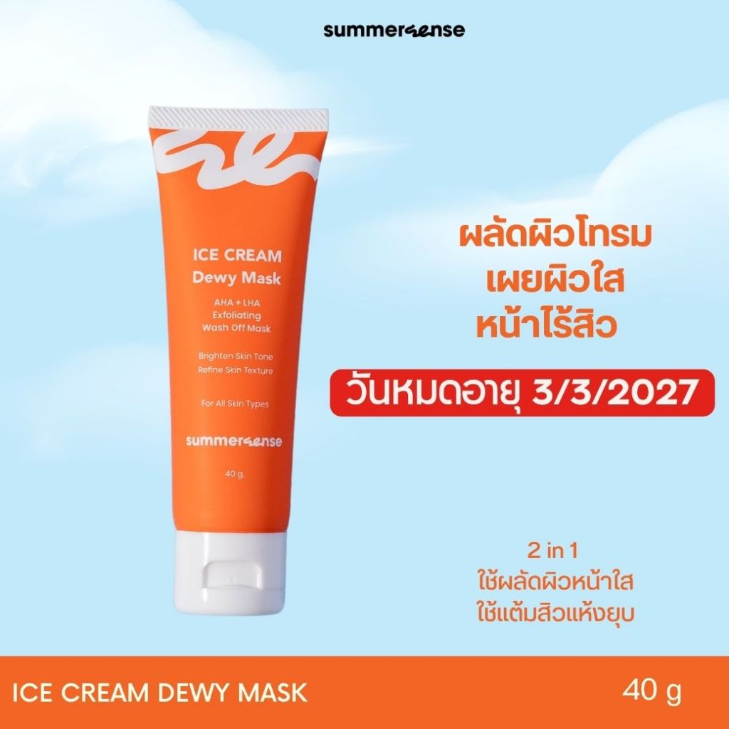 summersense icecream dewy mask ลดรอยสิว ผิวกระจ่างใส เรียบเนียน 40g