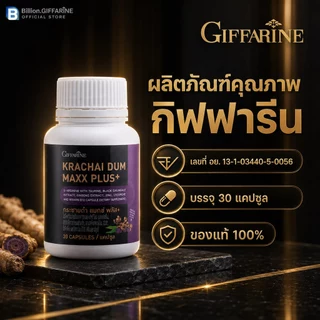 กระชายดำ กิฟฟารีน กระชาย แมกซ์ พลัส+ Krachai Dum Maxx Plus+ ของแท้