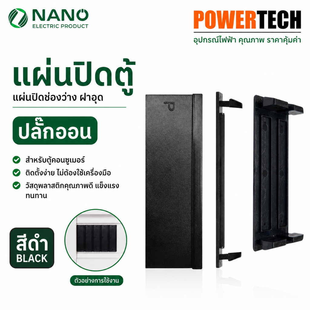 Nano แผ่นปิดตู้ แผ่นปิดช่องว่าง ฝาอุด สีดำ ปลั๊กออน สำหรับ ตู้คอนซูมเมอร์ ฝาปิด นาโน
