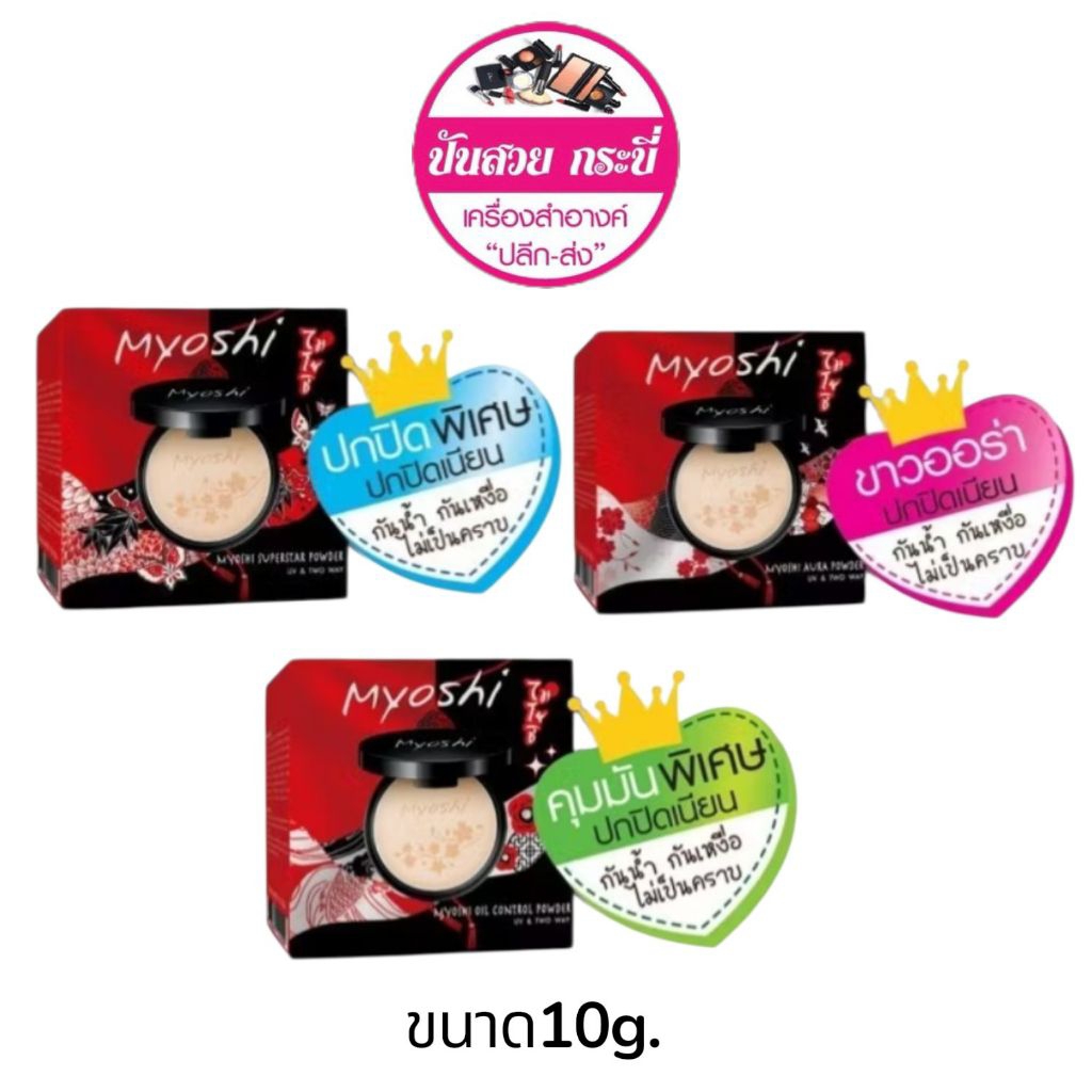 Myoshi Powder 10 g.แป้งพัฟ แป้งผสมรองพื้น ไมโยชิ พาวเดอร์