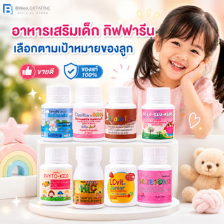 อาหารเสริมเด็ก กิฟฟารีน วิตามินเด็ก ​GIFFARINE บำรุงสมอง เจริญอาหารเด็ก  เสริมภูมิคุมกัน