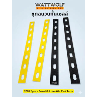 WattWolf แผ่นฉนวน กั้นระหว่างเซลล์แบตเตอรี่ แผ่น Epoxy 3204 ฉนวนกันความร้อนกั้นเซลล์ในการประกอบแบตลงกล่อง หนา 0.5 มม.