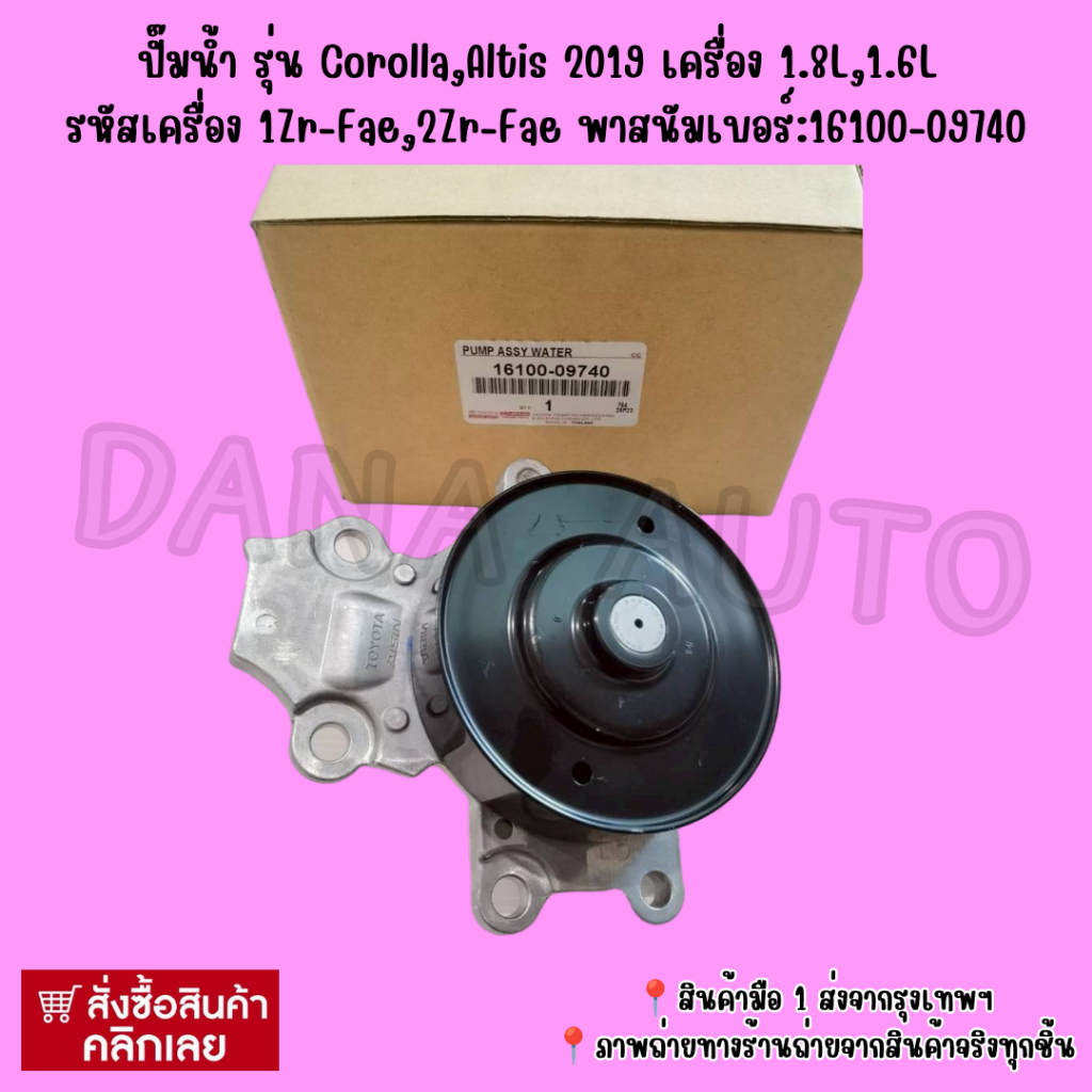ปั๊มน้ำ รุ่น Corolla,Altis 2019 เครื่อง 1.8L,1.6L  รหัสเครื่อง 1Zr-Fae,2Zr-Fae พาสนัมเบอร์:16100-097