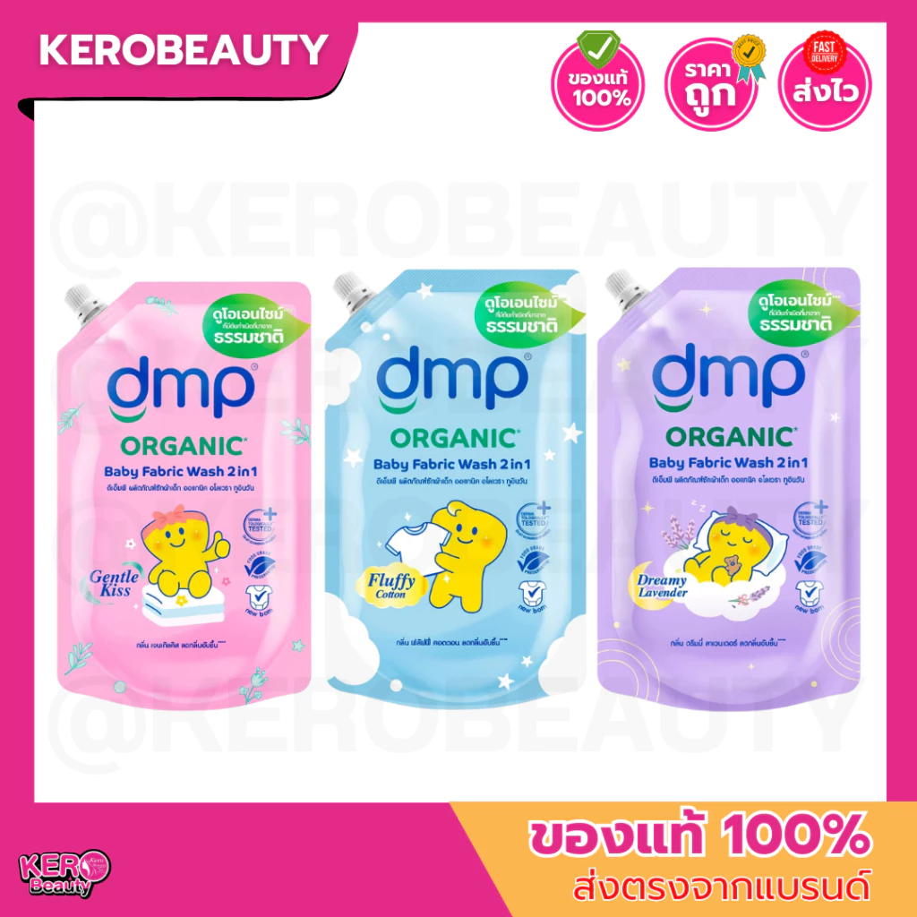 DMP ดีเอ็มพี น้ำยาซักผ้าเด็ก ออแกนิค 2in1 ซักผ้าผสมสารปรับผ้านุ่ม 530 ml.