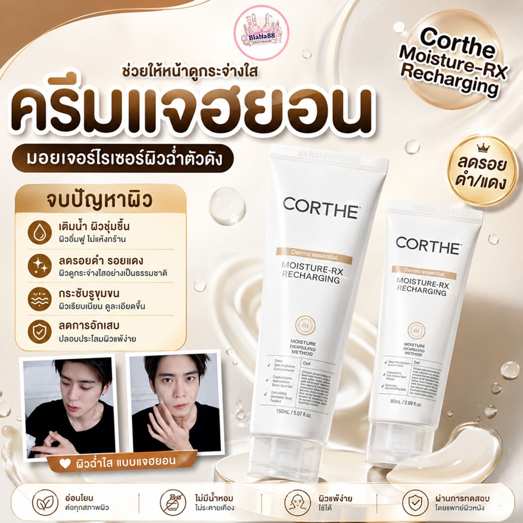 Corthe DMS Moisture-RX Recharging — ครีมแจฮยอน ผิวฟูฉ่ำ แข็งแรงในหนึ่งเดียว 💧