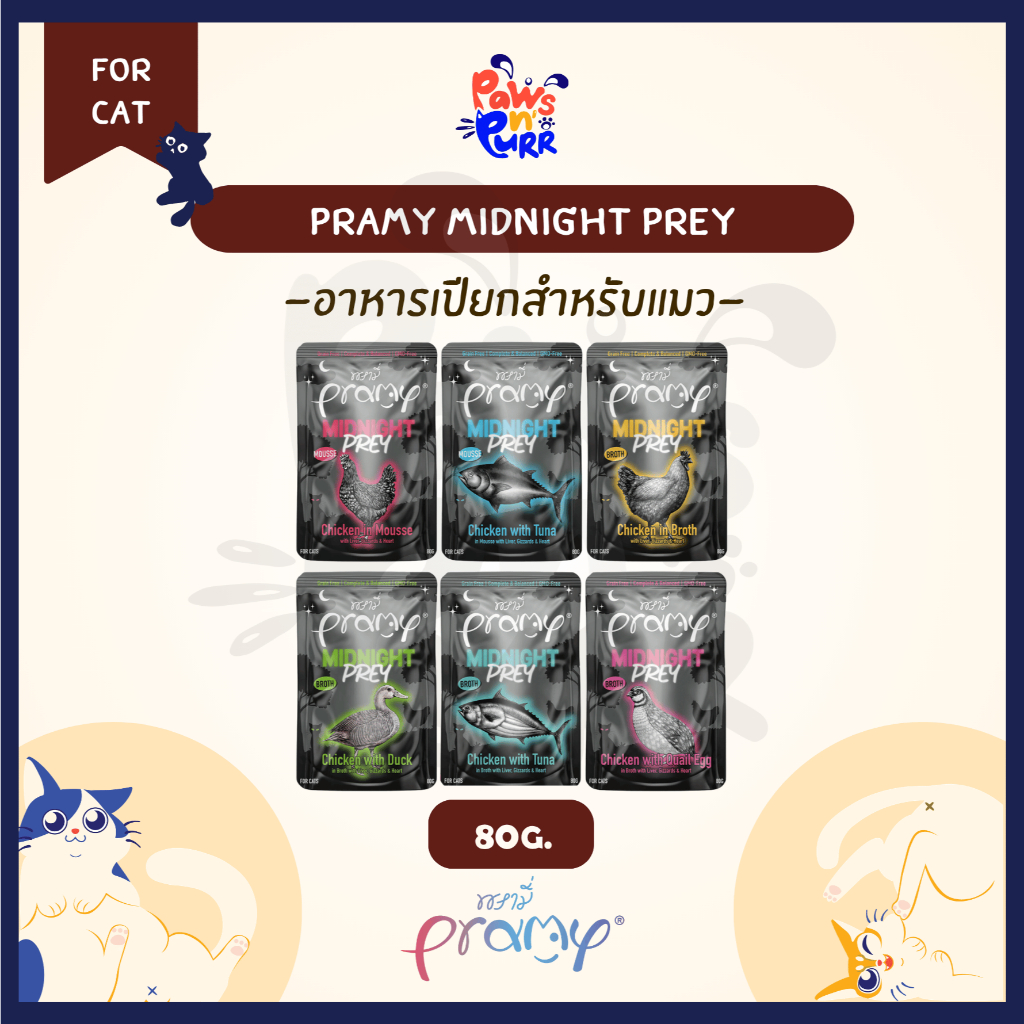[แบ่งขาย]Pramy Midnight อาหารเปียกสำหรับแมว Complete & Balanced เนื้อชิ้น&เนื้อมูส ไม่เติมเกลือ 80g.