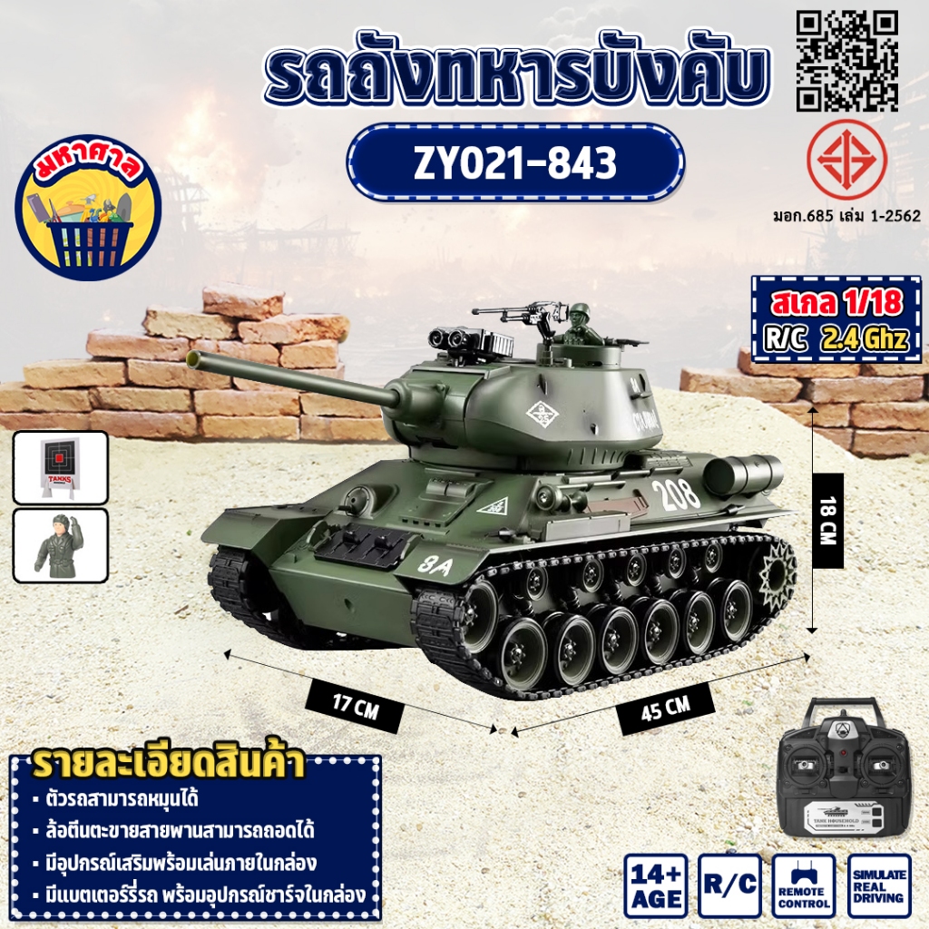 รถบังคับ รถถัง T-34/85 1:18 Remote Control Plastic Tank ZY021-843
