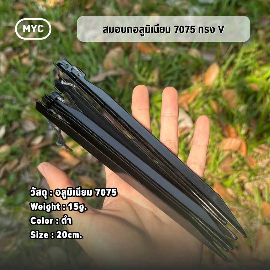 สมอบก อลูมิเนียม 7075 ทรง V 20cm จำหน่ายราคา ต่อชิ้น สำหรับกางเต็นท์ แค้มป์ปิ้ง