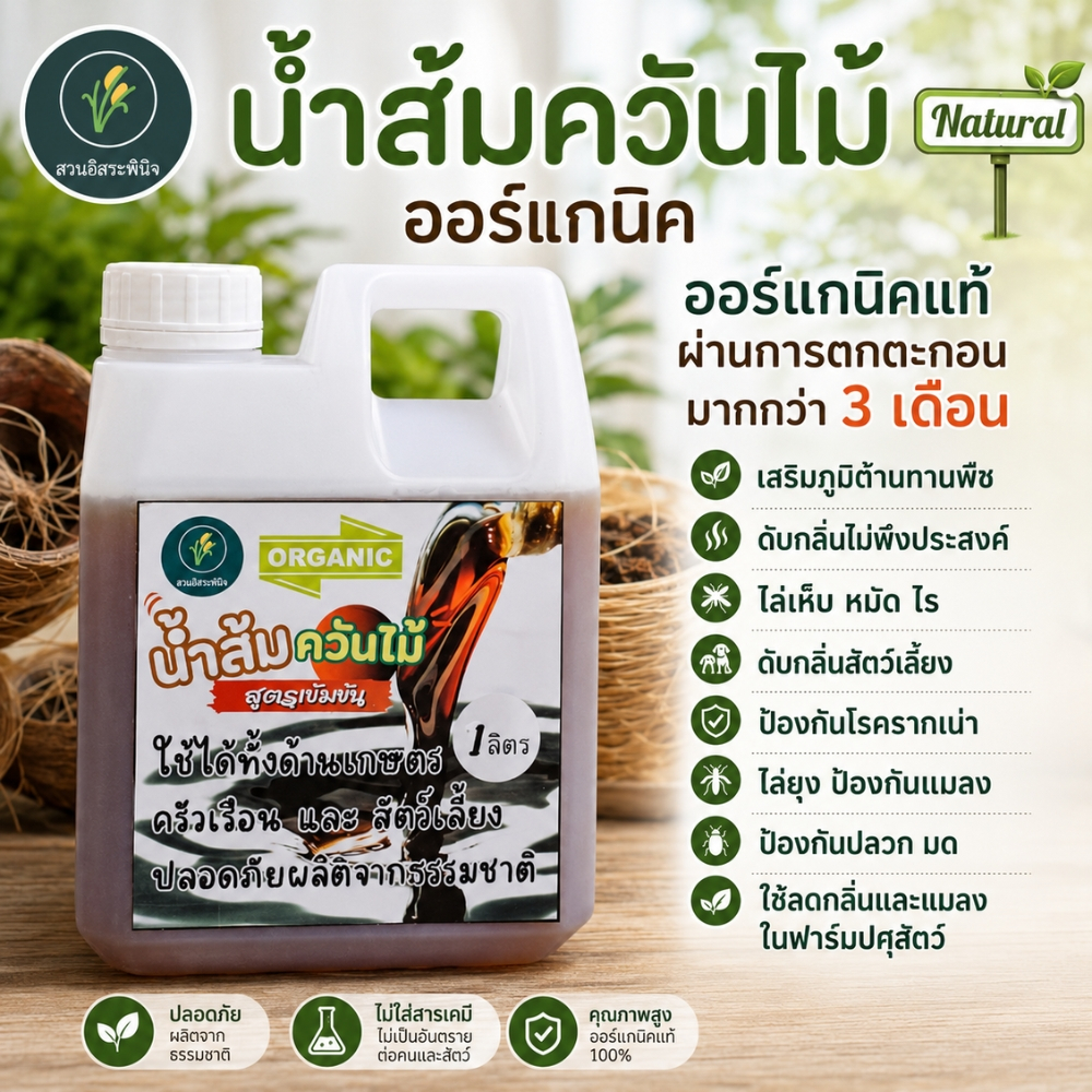 น้ำส้มควันไม้ 1 ลิตร Organic 100% บรรจุกล่อง พร้อมคู่มือการใช้ (น้ำส้มควันไม้1ลิตร)