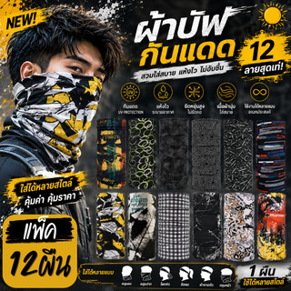 ผ้าบัฟปิดหน้า ยกโหล12ชิ้น ใช้สำหรับปิดหน้ากันแดดและโพกศีรษะ โทนสีเข้ม สีสด สีดำ สีเทา ลายพราง