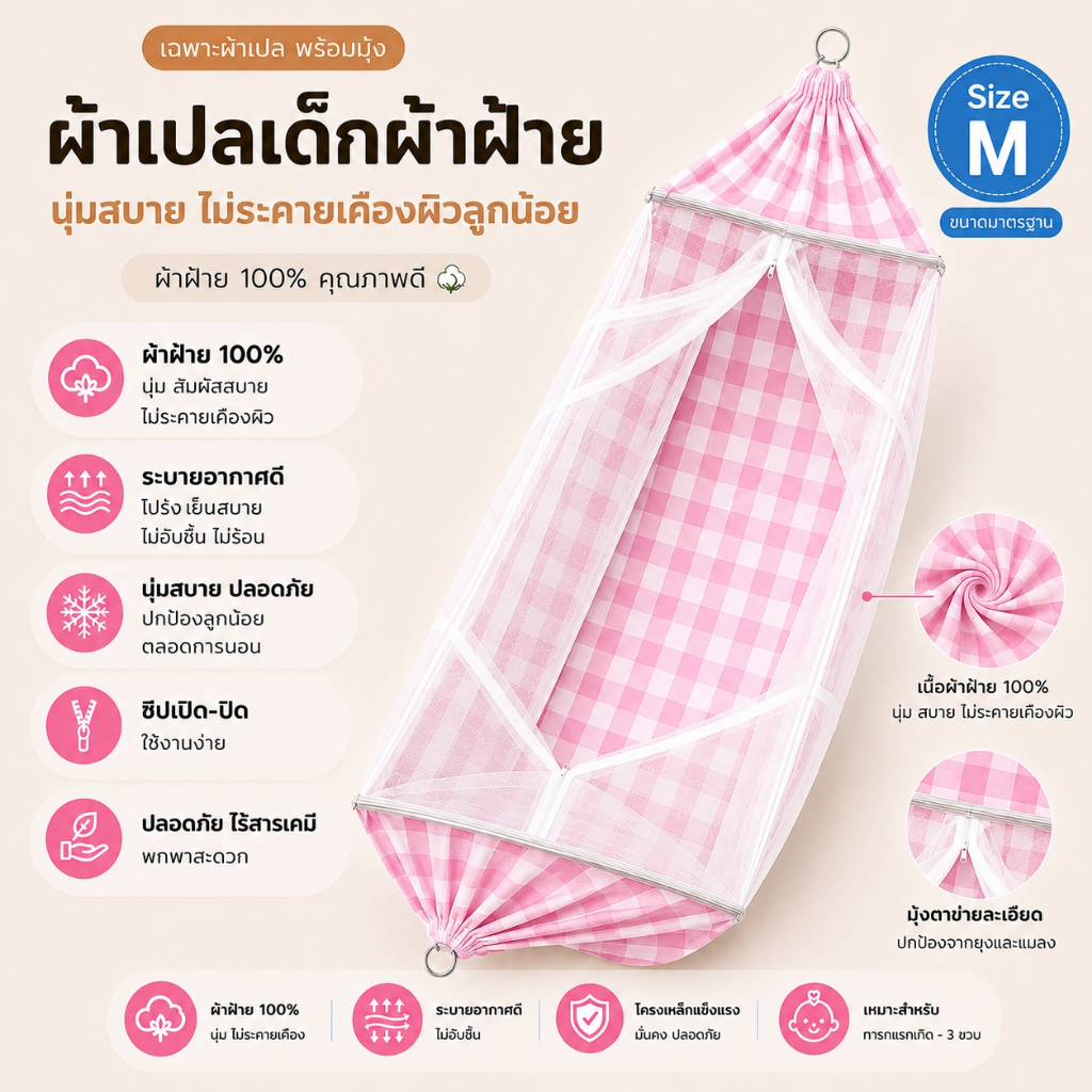 [เฉพาะผ้าเปล] ผ้าเปลพร้อมมุ้ง ผ้าขาวม้า ห่อตัวน้องได้ดี นอนแล้วหัวทุยสวย ส่งสินค้าทุกวันจ่ายเงินปลายทางได้