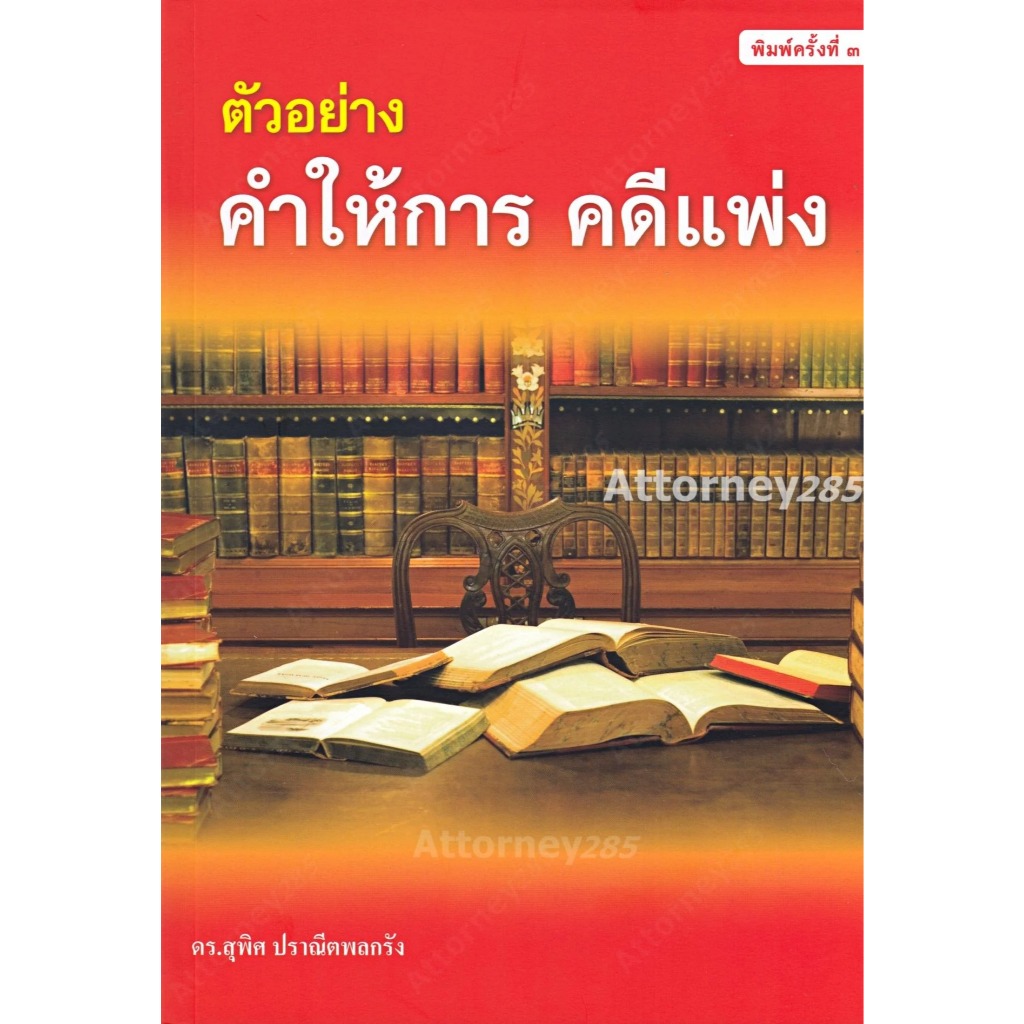 (ห่อปก) ตัวอย่าง คำให้การ คดีแพ่ง (ดร.สุพิศ ปราณีตพลกรัง)